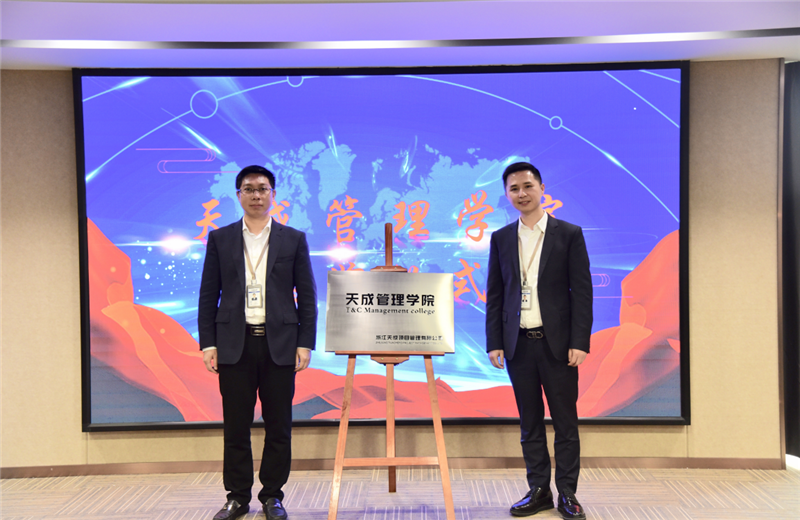 2019年7月24日，天成管理学院成立百日，公司举办百日纪念活动，回顾学院工作开展，宣贯学院架构、人才培养体系，并对内训师进行正式聘任。