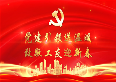 党建引领送温暖，致敬工友迎新春——六合联盟七建党支部新春项目部慰问