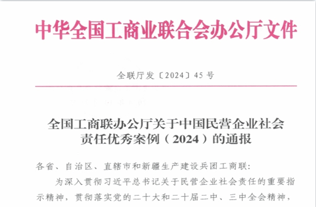 六合联盟集团社会责任案例入选“中国民营企业社会责任优秀案例（2024）”榜单